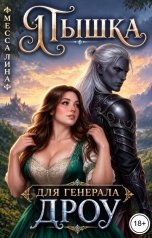 обложка книги Месса Лина "Пышка для генерала дроу"