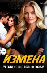 обложка книги Ирина Царская "Измена. Увести можно только козла!"