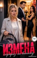 обложка книги Ирина Царская "Измена. Сюрприз на выписку"
