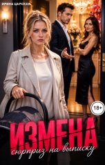 обложка книги Ирина Царская "Измена. Сюрприз на выписку"