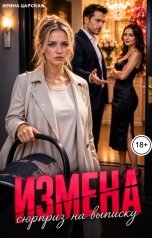 обложка книги Ирина Царская "Измена. Сюрприз на выписку"