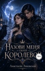 обложка книги Анастасия Энковская "Назови меня своей королевой"
