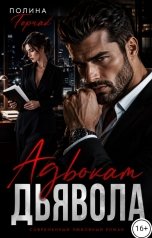 обложка книги Полина Горчак "Адвокат дьявола"