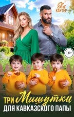 обложка книги Ева Картер "Три Мишутки для кавказского папы"