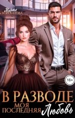 обложка книги Марта Воронцова "В разводе. Моя последняя любовь"