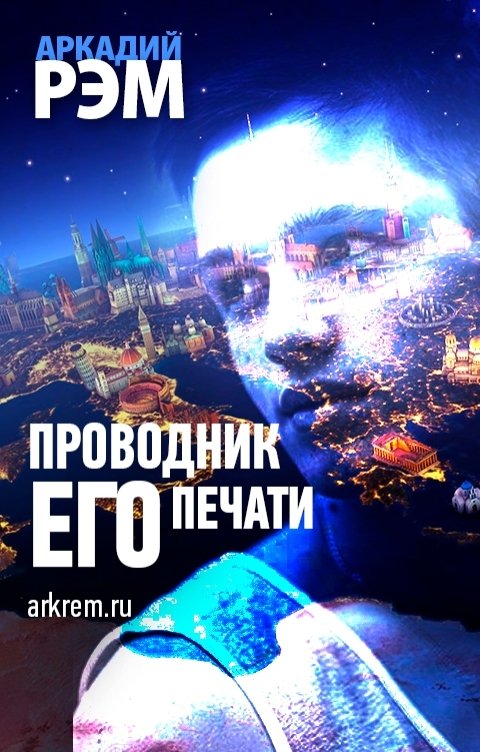 Обложка книги Аркадий Рэм Проводник его печати