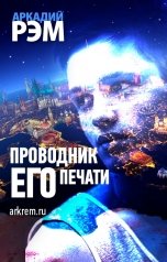 обложка книги Аркадий Рэм "Проводник его печати"