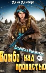 обложка книги Дана Данберг "Баронесса Кашинская 1. Комбо над пропастью"