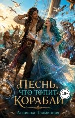 обложка книги Агнешка Пламенная "Песнь, что топит корабли"