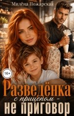 обложка книги Милена Пожарская "Разведёнка с прицепом - не приговор"
