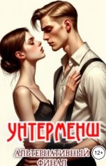 обложка книги Сарагоса "Унтерменш. Альтернативный финал"