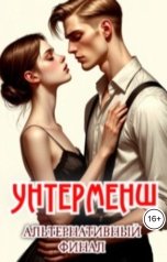 обложка книги Сарагоса "Унтерменш. Альтернативный финал"