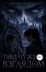 обложка книги Лиара Вессон "Под чужим взглядом"