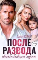 обложка книги Дарья Волна "После развода. Свадьба бывшего мужа"