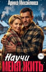 обложка книги Арина Михайлова "Научи Меня Жить"