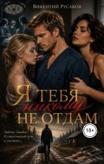 обложка книги Викентий Русаков "Я тебя никому не отдам"