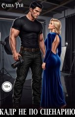 обложка книги Саша Рей "Кадр не по сценарию"