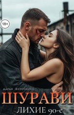 обложка книги Дарья Курочкина "Шурави. Лихие 90-е."