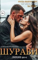 обложка книги Дарья Курочкина "Шурави. Лихие 90-е."