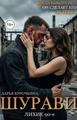 обложка книги Дарья Курочкина "Шурави. Лихие 90-е."