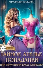 обложка книги Анастасия Гудкова "Тайное ателье попаданки, или Мужчинам вход запрещен"