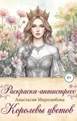обложка книги Анастасия Миролюбова "Раскраска-антистресс"