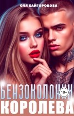 обложка книги Оля Кайгородова "Королева бензоколонки"