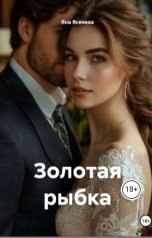 обложка книги Яна Ясенева "Золотая рыбка"