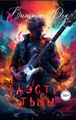 обложка книги Витта Ред "Маэстро тьмы"