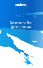 обложка книги sanberg "Колготки без фетишизма"