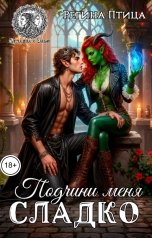обложка книги Регина Птица Тёмные Принцы, Регина Птица Моно "Подчини меня сладко"