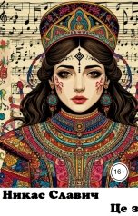 обложка книги Никас Славич "Це зура"