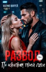 обложка книги Мария Мирей "Развод. По осколкам твоей лжи"