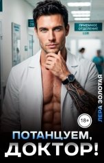 обложка книги Лера Золотая "Потанцуем, доктор!"