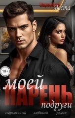 обложка книги Каролина Веста "Парень моей подруги"