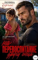 обложка книги Полина Горчак "На перевоспитание другу отца"