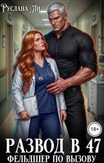 обложка книги Руслана Ли "Развод в 47. Фельдшер по вызову"