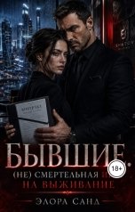 обложка книги Элора Санд "Бывшие. (не) смертельная игра на выживание"