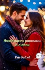 обложка книги Ева Файнд "Новогодние рассказы о любви"