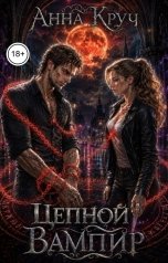 обложка книги Анна Круч "Цепной вампир"
