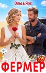 обложка книги Эльза Ярс "Леди и фермер"