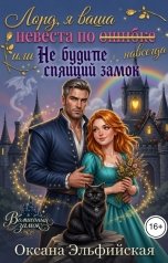 обложка книги Оксана Эльфийская "Лорд, я ваша невеста по ошибке, или Не будите спящий замок"
