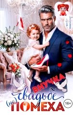 обложка книги Лёля Зайкина "Внучка свадьбе (не) помеха"