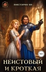 обложка книги Виктория Ян "Неистовый и кроткая"