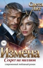 обложка книги Света Лит "Измена. Секрет на миллион"