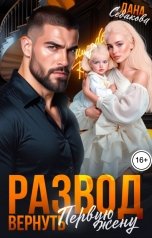 обложка книги Дана Седакова "Развод. Вернуть первую жену"