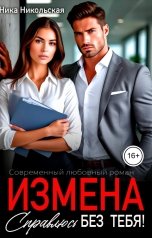 обложка книги Ника Никольская "Измена. Справлюсь без тебя!"