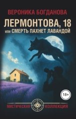 обложка книги Вероника Богданова "Лермонтова, 18, или Смерть пахнет лавандой"