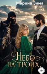 обложка книги Марина Зима "Небо на троих.."