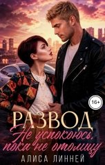 обложка книги Алиса Линней "Развод. Не успокоюсь, пока не отомщу"